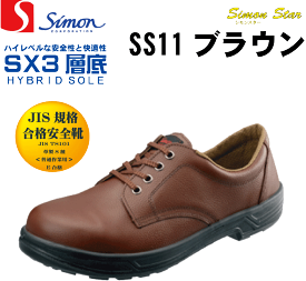 シモンSimon SS11ブラウン 茶色 安全靴 短靴 JIS規格合格 【安全靴 履きやすい 快適】 【安全靴 ベーシック】
