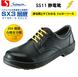 シモンSimon SS11黒 静電靴 安全靴 JIS規格合格 【静電靴 履きやすい 快適】 【静電靴 ベーシック】