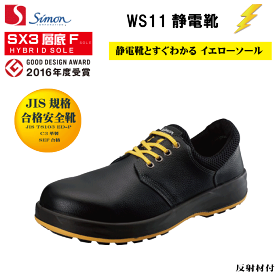 シモン Simon WS11黒静電靴 JIS規格合格安全靴 SX3層底Fソール