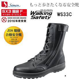 シモン Simon WS33C付 長編上靴 JIS規格合格安全靴 ウォーキングセフティ SX3層底Fソール もっと歩きたくなる安全靴