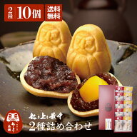 起き上り最中 2種詰め合わせ 10個入 送料無料 小倉あん 大粒栗入り小倉あん 縁起物 和菓子 ギフト