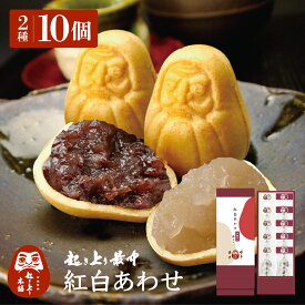 起き上り最中 紅白あわせ 10個入 小倉あん 白あん 合格祈願 必勝祈願 縁起物 和菓子 ギフト