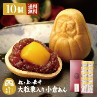 起き上り最中 大粒栗入り小倉あん 10個入 栗もなか 送料無料 縁起物 和菓子 ギフト 敬老の日