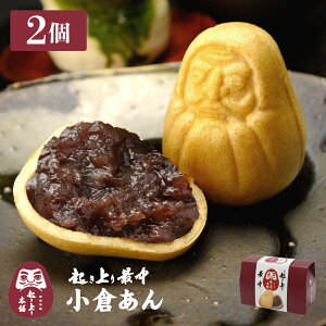起き上り最中 小倉あん 2個入り詰め合わせ 和菓子 小倉餡 お取り寄せ お菓子 もなか だるま モナカ 最中 プチギフト お祝い 御祝 手作り プレゼント お菓子 あんこ 栗 高級 常温 長寿 誕生日
