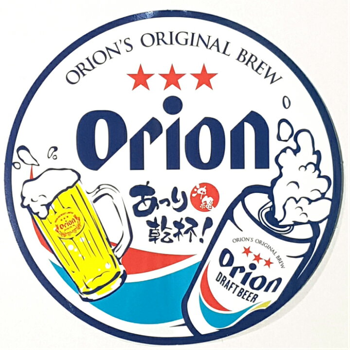 楽天市場 沖縄 お土産 雑貨 オリオンビール グッズ あっり乾杯 ステッカー シール Sticker 沖縄土産 沖縄お土産 ギフト グかわいい おしゃれ 限定 アジアと沖縄の雑貨店 オキアジ