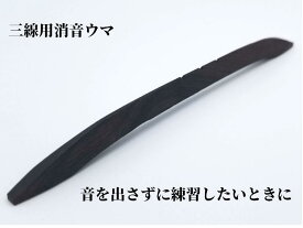 消音ウマ (小) ギフト 沖縄 忍び駒 音消し 三線