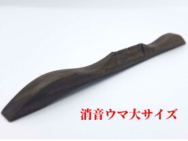 消音ウマ (大) ギフト 沖縄 忍び駒 音消し 三線