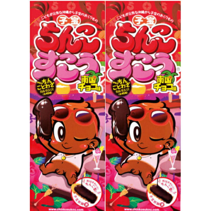 楽天市場 沖縄 お土産 ちんこすこう チョコ味2箱セット お菓子 食べ物 おつまみ ばらまき 女子ウケ 限定 ちんすこう 沖縄土産 沖縄お土産 沖縄雑貨 バレンタイン アジアと沖縄の雑貨店 オキアジ