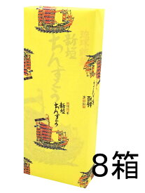 新垣 ちんすこう（2個入り×10袋8箱セット）沖縄 お土産 お菓子 食べ物 おつまみ ばらまき 女子ウケ 限定 沖縄土産 沖縄お土産 沖縄雑貨