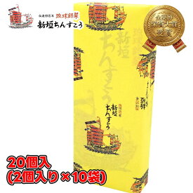 沖縄 お土産 お菓子 新垣 ちんすこう 20個(2個入り×10袋)個包装 プレーン お菓子 人気 お取り寄せ おしゃれ おすすめ 小分け 塩スイーツ 限定 ばらまき 自分用 ギフト 会社 クッキー ビスケット 名物 定番