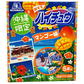 沖縄 お土産 お菓子 人気 ハイチュウ マンゴー 味 12粒×5本 パイン シークワーサー 沖縄お土産