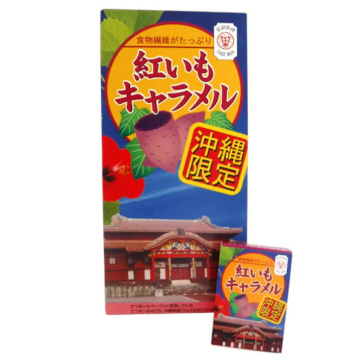 楽天市場 沖縄 お土産 お菓子 限定 紅いもキャラメル セイカ食品 48粒 8粒 6箱詰 食べ物 おつまみ ばらまき 女子ウケ 沖縄土産 沖縄お土産 沖縄雑貨 雑貨 アジアと沖縄の雑貨店 オキアジ