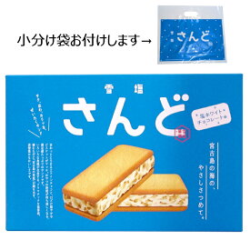 最安値に挑戦中! 小分け袋付けます! 沖縄 お土産 お菓子 雪塩 さんど 12個入 塩ホワイトチョコレート味 食品 スイーツ おやつ 塩スイーツ ホワイトチョコ ギフト プレゼント お取り寄せ 記念品 お返し 誕生日 限定 バレンタイン ホワイトデー 小分け 個包装