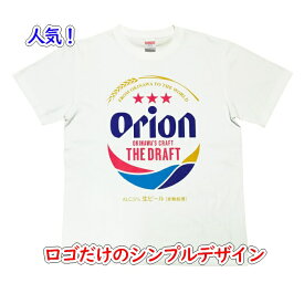 ★正規品★送料無料★オリオンビール Tシャツ 半袖 白 S M L XL XXL XXXL サイズ グッズ 雑貨 かわいい 限定 沖縄お土産 メンズ レディース 人気 おすすめ 本物 厚手 大きい 綿100 額縁 ブランド プリント 男性 女性 ポイント ロゴ おもしろ ゆったり スポーツ デザイン
