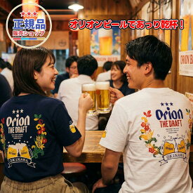 正規品 オリオンビール Tシャツ「ジョッキで乾杯」半袖 サイズ グッズ 雑貨 かわいい 限定 沖縄お土産 メンズ レディース 人気 おすすめ 無地 厚手 大きい 綿100 額縁 ブランド プリント 男性 女性 ポイント ロゴ おもしろ ゆったり