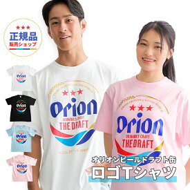 正規品 オリオンビール Tシャツ 半袖 グッズ 雑貨 ドラフト缶 限定 沖縄お土産 メンズ レディース 人気 おすすめ 本物 厚手 大きい 綿100 ブランド プリント 男性 女性 ポイント ロゴ おもしろ ゆったり スポーツ デザイン