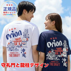 正規品 オリオンビール Tシャツ 「首里城 守礼門とドラフト缶デザイン」(紺)半袖 S M L XL サイズ グッズ 雑貨 かわいい 限定 沖縄お土産 メンズ レディース 人気 おすすめ 無地 厚手 大きい 綿100 額縁 ブランド プリント 男性 女性 ポイント ロゴ おもしろ