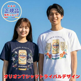 正規品 オリオンビール Tシャツ シーサー ジンベエザメ トライバルデザイン 半袖 白 ネイビー スラブ天竺 グッズ 雑貨 かわいい おしゃれ 沖縄 お土産 人気 おすすめ 無地 厚手 大きい 綿100 ブランド プリント 男性 女性 ポイント ロゴ