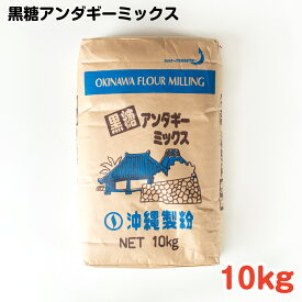 黒糖アンダギーミックス 10kg ／ 沖縄料理 沖縄 手作り グルメ 手作りおやつ 料理 アンダギー パンケーキ 黒糖