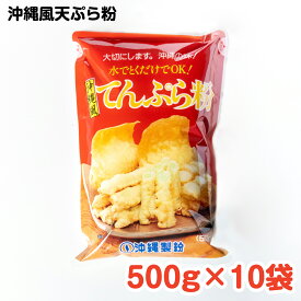 沖縄風天ぷら粉 500g×10袋 ／ 沖縄料理 沖縄 手作り グルメ 手作り料理 料理 沖縄風 天ぷら 沖縄風天ぷら 揚げる