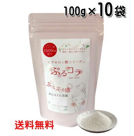 ぷるコラ　100g×10袋　コラーゲン＆低分子ヒアルロン酸　プルコラ 送料無料