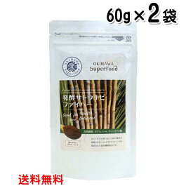 沖縄スーパーフード 発酵サトウキビファイバー 60g×2袋 メール便発送 送料無料 食物繊維 さとうきび 発酵バガス