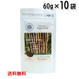 沖縄スーパーフード 発酵サトウキビファイバー 60g×10袋 送料無料 食物繊維 さとうきび 発酵バガス