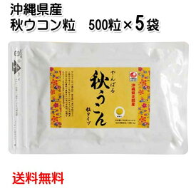 沖縄県北部産　やんばる秋ウコン粒 袋入り 500粒×5袋 送料無料 クルクミン