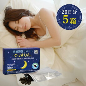 睡眠 サプリ ぐっすりん 機能性表示食品 快適睡眠サポート 眠りの質向上 クワンソウ アキノワスレグサ 沖縄の伝統野菜 眠り草 オキシピナタニン ソフトカプセル