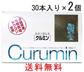 クルミン 30本入り 2箱セット 送料無料 ウコン サプリ 粉末 うこん 沖縄県産 秋うっちん 有機栽培 秋ウコン メール便発送 ポスト投函