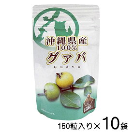 グァバ サプリ お試し グァバ粒 150粒×10袋セット 沖縄県産100％ グアバ 送料無料 比嘉製茶