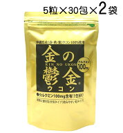 ウコン サプリ 粒 金の鬱金 30包×2袋セット 秋ウコン 春ウコン 紫ウコン ブレンドウコン 沖縄県産 ウコ…