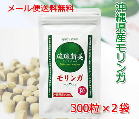 無農薬栽培 沖縄産モリンガ粒 「琉球新美粒」 300粒×2袋 メール便 送料無料 スーパーフード 食物繊維 水溶性 不溶性