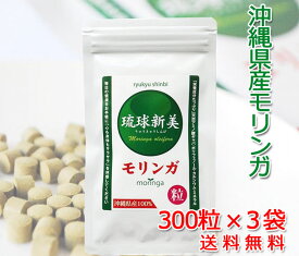 無農薬栽培 沖縄産モリンガ粒 「琉球新美粒」 300粒×3袋 メール便 送料無料 スーパーフード 食物繊維 水溶性 不溶性