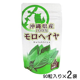 モロヘイヤ サプリメント お試し モロヘイヤ粒 90粒×2袋セット 沖縄県産100％ 送料無料 比嘉製茶