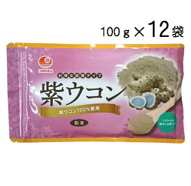 ウコン サプリ 沖縄 紫ウコン粉 100g×12袋セット 粉末タイプ 紫うこん ガジュツ ミネラル 健康サプリ 送料無料 比嘉製茶