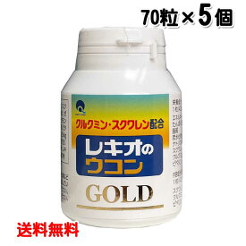 レキオのウコンGOLD 70粒 5個セット 送料無料 スクワレン ピペリン 配合 クルクミン 秋ウコン 黒胡椒抽出物 レターパックプラス発送