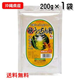 秋ウコン粉 沖縄県産 秋うっちん粉 200g袋入り メール便発送 送料無料 ウコン うっちん沖縄