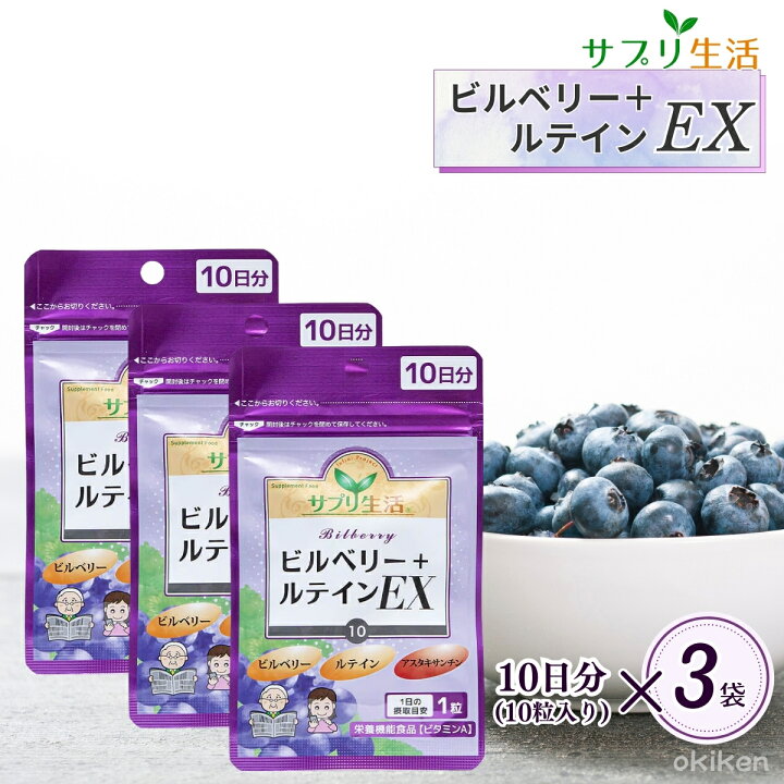 楽天市場】サプリ生活 ビルベリー＋ルテイン EX 10粒×3袋セット 約1 