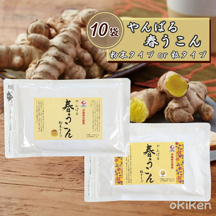 楽天市場】【楽天1位】 春ウコン 粉末 粒 沖縄 栽培期間中農薬不使用 