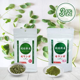 モリンガ サプリ 琉球新美 モリンガ 粒タイプ 粉末タイプ 3袋セット 沖縄産モリンガ 農薬不使用 サプリメント 健康食品 GABA アクアグリーン沖縄