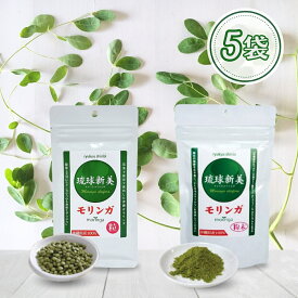 モリンガ サプリ 琉球新美 モリンガ 粒タイプ 粉末タイプ 5袋セット 沖縄産モリンガ 農薬不使用 サプリメント 健康食品 GABA アクアグリーン沖縄