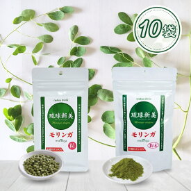 モリンガ サプリ 琉球新美 モリンガ 粒タイプ 粉末タイプ 10袋セット 沖縄産モリンガ 農薬不使用 サプリメント 健康食品 GABA アクアグリーン沖縄