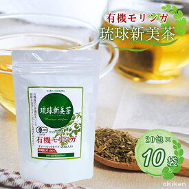 【有機JAS認証】 モリンガ茶 琉球新美茶 20包×10袋セット 沖縄県産 100% 有機 モリンガ オーガニック ノンカフェイン ティーバッグ 健康茶 無添加 ギャバ ポリフェノール ビタミン ミネラル アミノ酸 送料無料 まとめ買い アクアグリーン沖縄