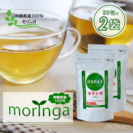 ハーブティー モリンガ 琉球新美茶 1.5g×30包入り 2袋セット ティーパックタイプ 沖縄産モリンガ スーパーフード 健康茶 ノンカフェイン 農薬不使用 無添加 無着色 焙煎タイプ アクアグリーン沖縄
