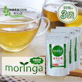 ハーブティー モリンガ 琉球新美茶 1.5g×30包入り 3袋セット ティーパックタイプ 沖縄産モリンガ スーパーフード 健康茶 ノンカフェイン 農薬不使用 無添加 無着色 焙煎タイプ アクアグリーン沖縄