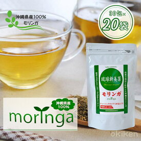 ハーブティー モリンガ 琉球新美茶 1.5g×30包入り 20袋セット ティーパックタイプ 沖縄産モリンガ スーパーフード 健康茶 ノンカフェイン 農薬不使用 無添加 無着色 焙煎タイプ アクアグリーン沖縄