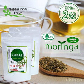 オーガニック ハーブティー 有機 モリンガ 琉球新美茶 2g×20包入り 2袋セット ティーパックタイプ 沖縄 モリンガ茶 スーパーフード 健康茶 ノンカフェイン 農薬不使用 無添加 無着色 焙煎タイプ アクアグリーン沖縄