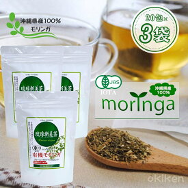 オーガニック ハーブティー 有機 モリンガ 琉球新美茶 2g×20包入り 3袋セット ティーパックタイプ 沖縄 モリンガ茶 スーパーフード 健康茶 ノンカフェイン 農薬不使用 無添加 無着色 焙煎タイプ アクアグリーン沖縄