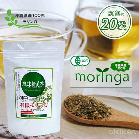 オーガニック ハーブティー 有機 モリンガ 琉球新美茶 2g×20包入り 20袋セット ティーパックタイプ 沖縄 モリンガ茶 スーパーフード 健康茶 ノンカフェイン 農薬不使用 無添加 無着色 焙煎タイプ アクアグリーン沖縄